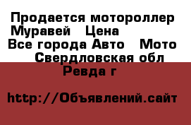 Продается мотороллер Муравей › Цена ­ 30 000 - Все города Авто » Мото   . Свердловская обл.,Ревда г.